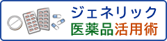 ジェネリック医薬品活用術