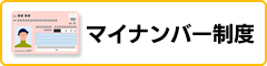 マイナンバー制度