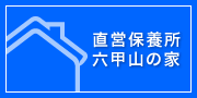 直営保養所 六甲山の家