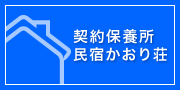 契約保養所 民宿かおり荘