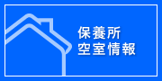 保養所：空室情報