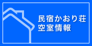 契約保養所 民宿かおり荘空室情報