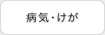 病気・けが