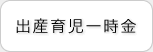 出産育児一時金