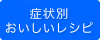 症状別・おいしいレシピ