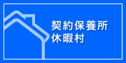 契約保養所　休暇村
