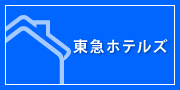 東急ホテルズ