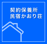 契約保養所　海の家　民宿かおり荘