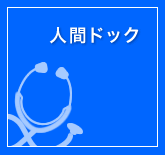 人間ドック