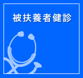 被扶養者健診
