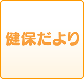 健保だより