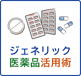 ジェネリック医薬品活用術