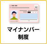 マイナンバー制度