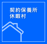 契約保養所　休暇村
