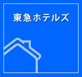 東急ホテルズ